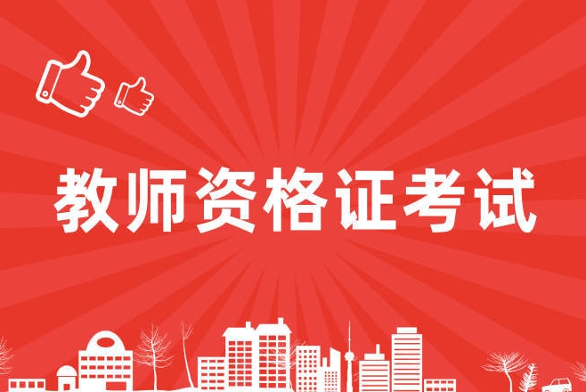 国图政考：教师资格证考试拿证