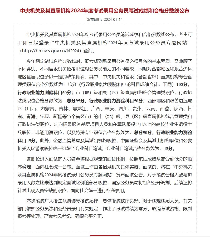 国图政考：2024年度国考笔试分数公布，进面名单已出
