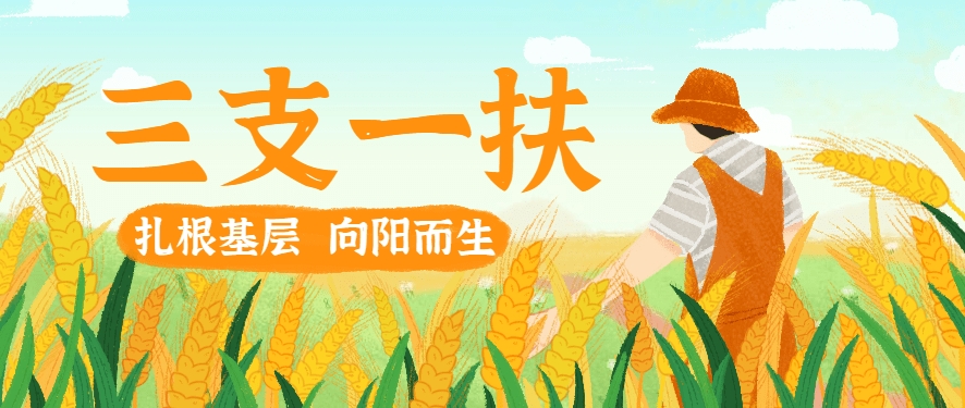 国图政考：三支一扶的优势有哪些?