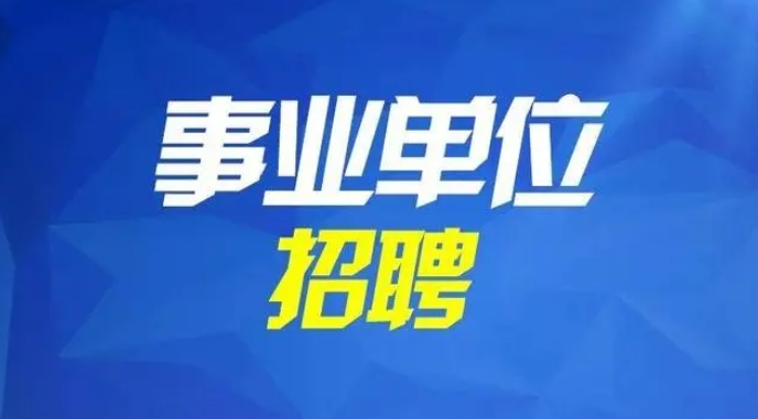 国图政考：2024年安徽省直事业单位统一招聘公告