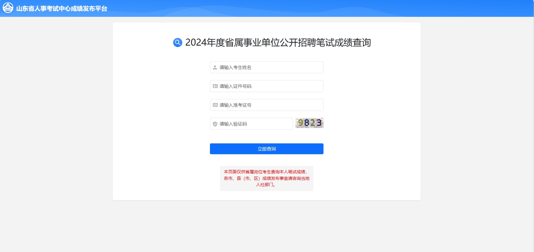 国图政考：2024山东事业编笔试成绩已出!