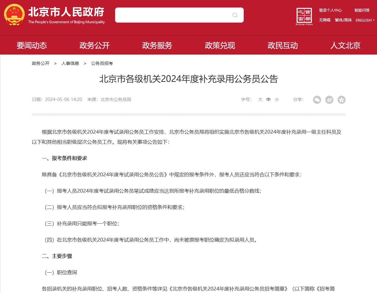 国图政考：北京市2024年度补充录用公务员公告
