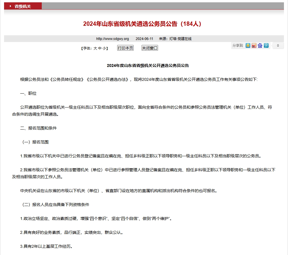 国图政考：山东公务员遴选.png