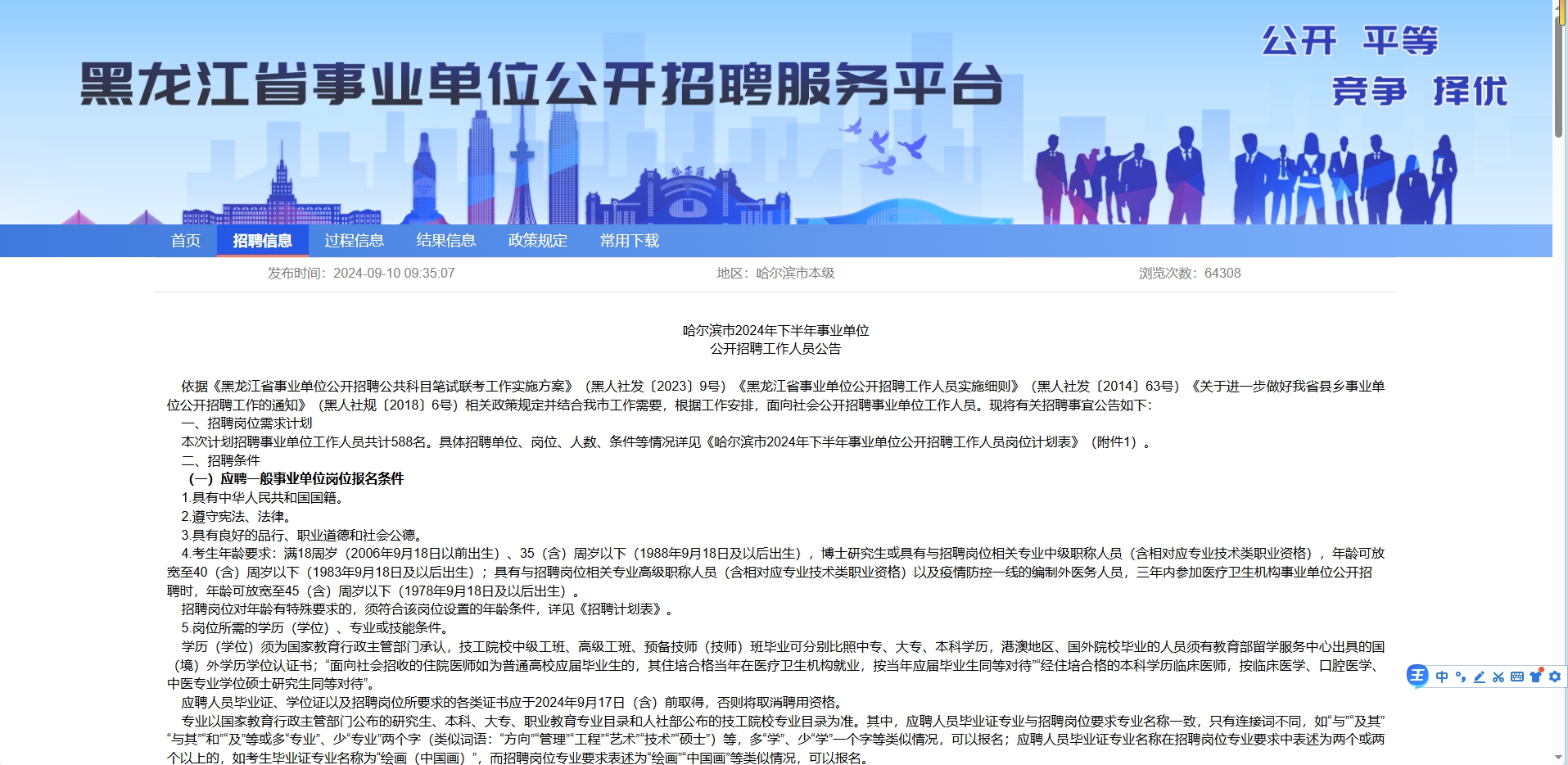 国图政考：哈尔滨2024下半年事业单位招考公告