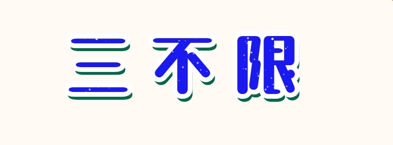 国图政考：公务员国考有三不限岗位吗?