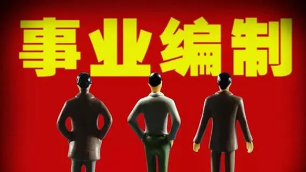 国图政考：2024下半年事业编联考