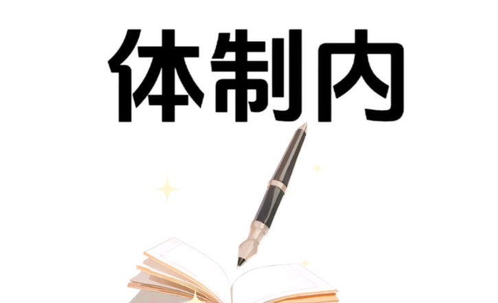 国图政考：大学生这些体制内考试不要错过!
