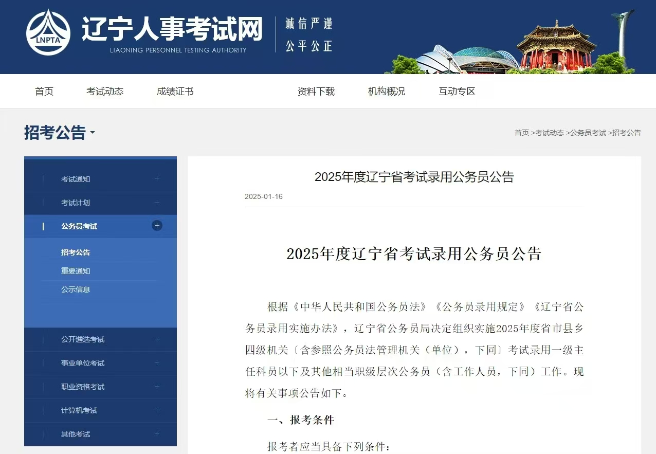 国图政考：2025年度辽宁省考试录用公务员公告