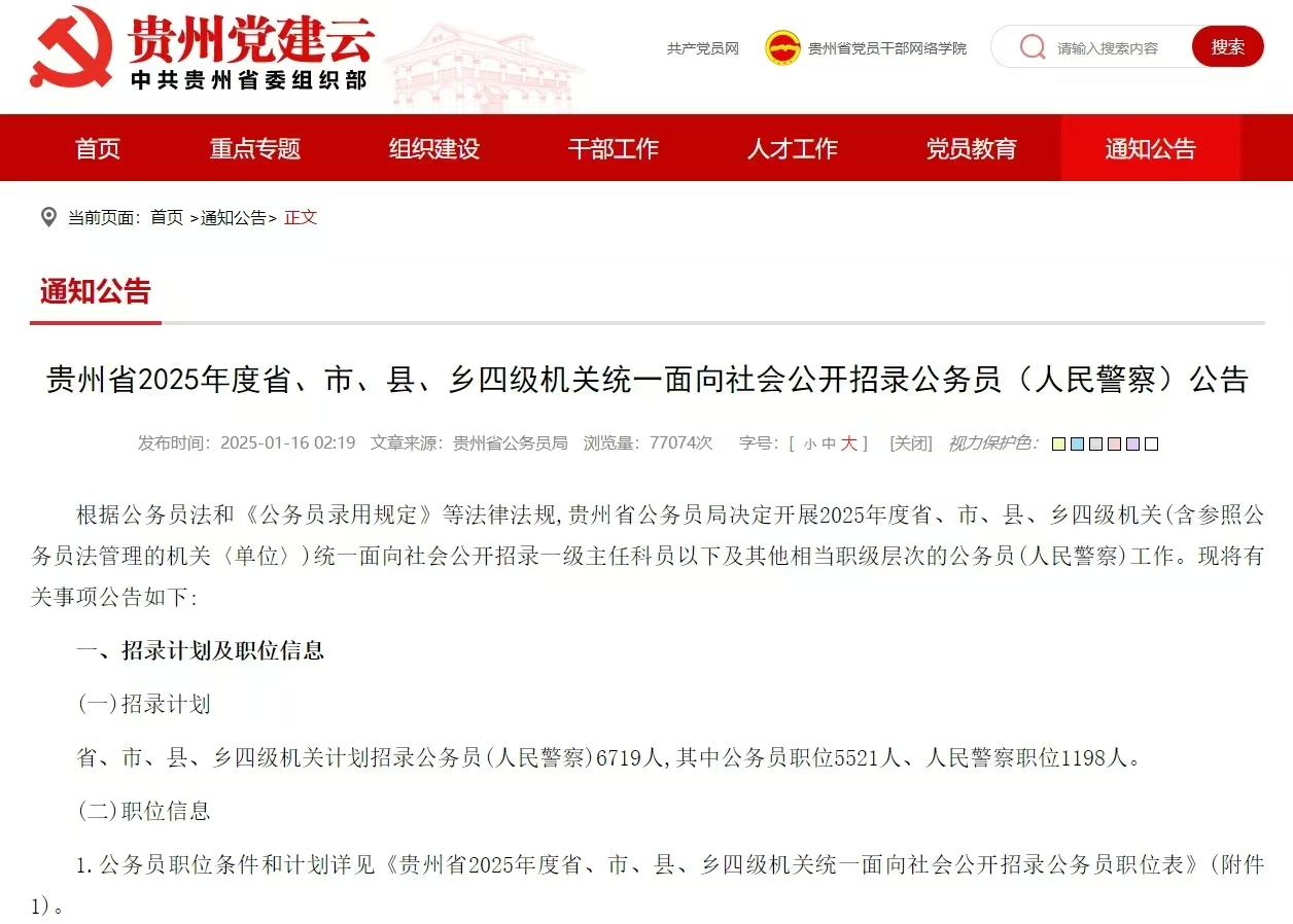 国图政考：贵州2025年省考公告发布！