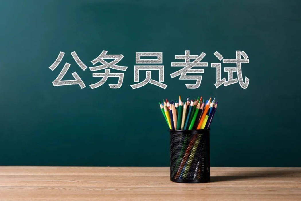 国图政考：公务员国考和省考的区别