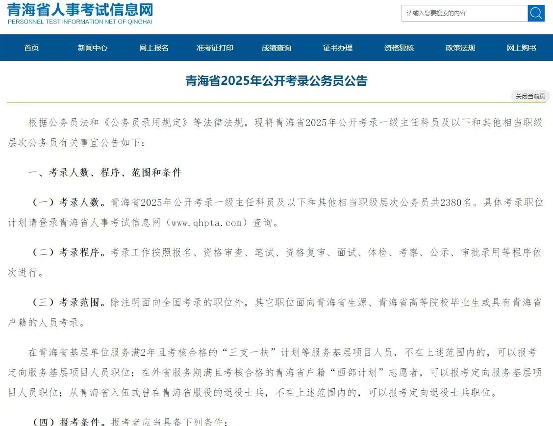2025年青海省考公告发布! 2025年青海省考公告发布!