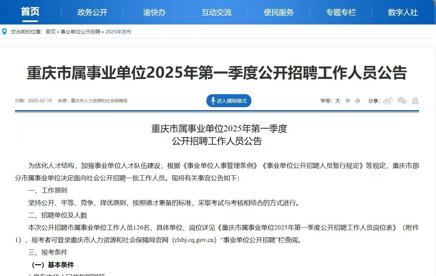 国图政考：2025年重庆事业编第一季度公告发布！