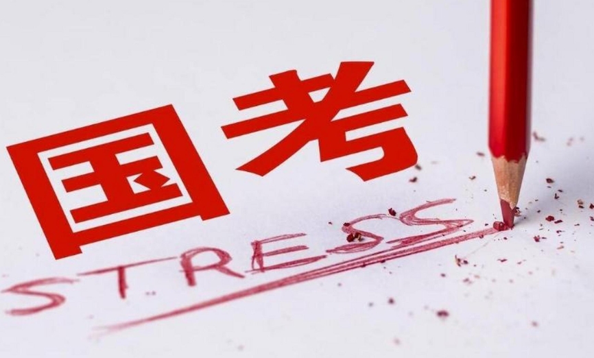 国图政考：公务员国考成绩什么时候出?