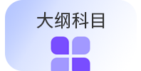 国图政考