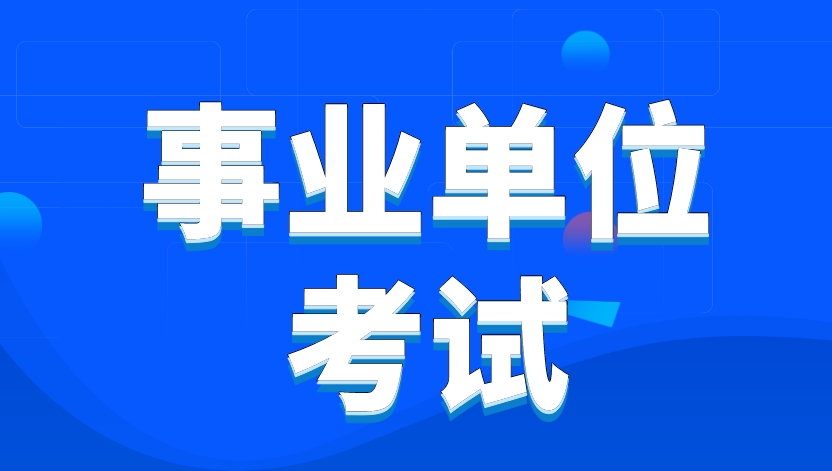 国图政考：考事业编选岗很重要!