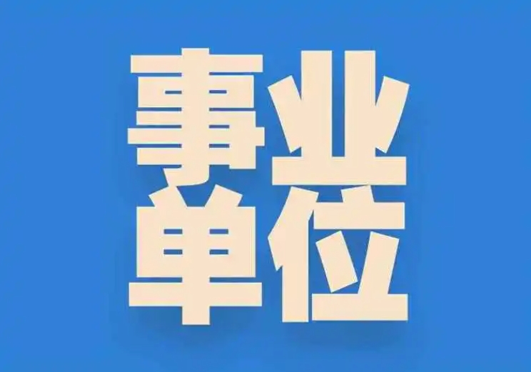 国图政考：事业编考试类别介绍