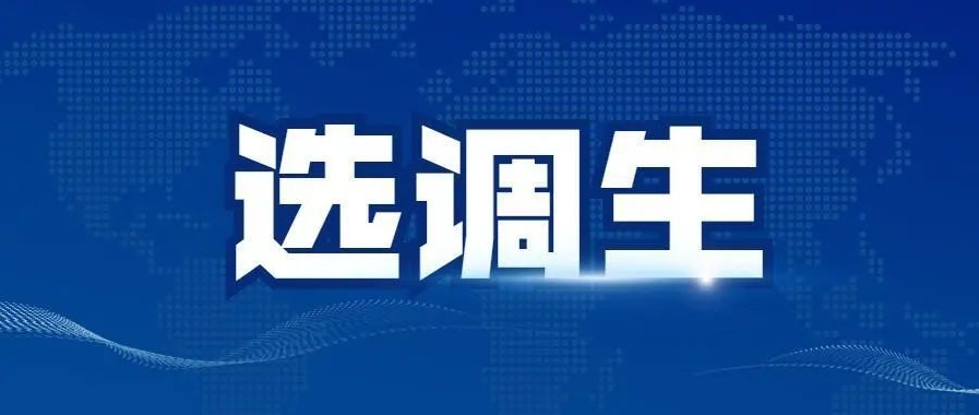 国图政考：选调生和公务员哪个好?