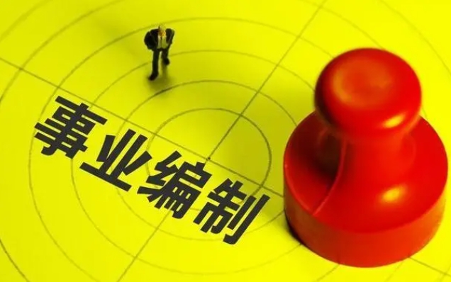国图政考：成人高考大专学历可以报考事业编吗？