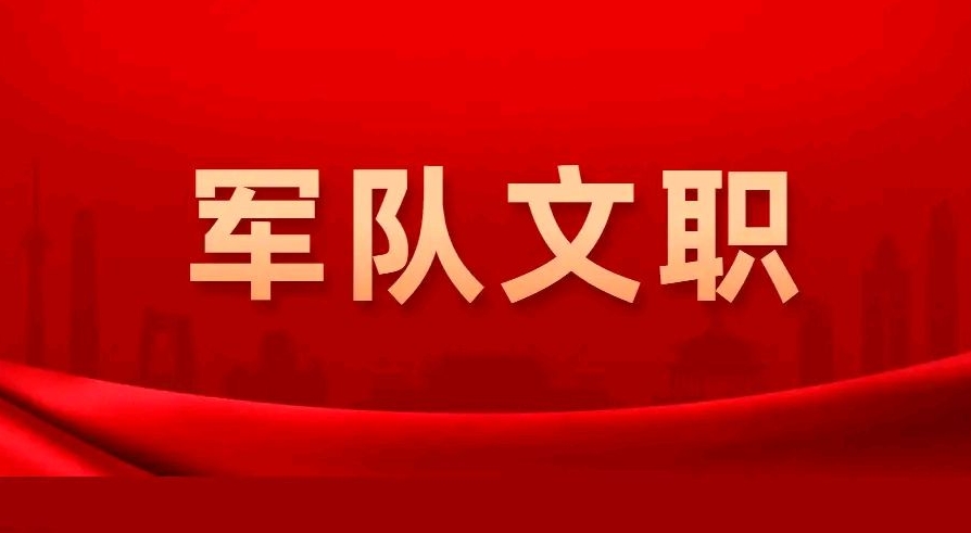 国图政考：军队文职技能岗详细介绍