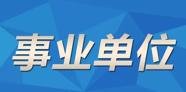 国图政考：事业编选岗建议仅官网