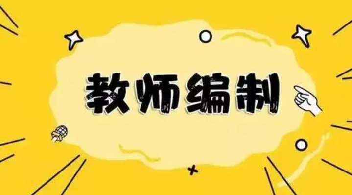国图政考：非师范专业可以考教师编制吗？
