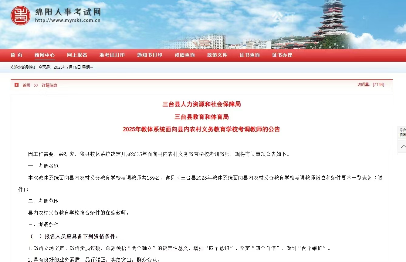 国图政考：三台县考调教师公告