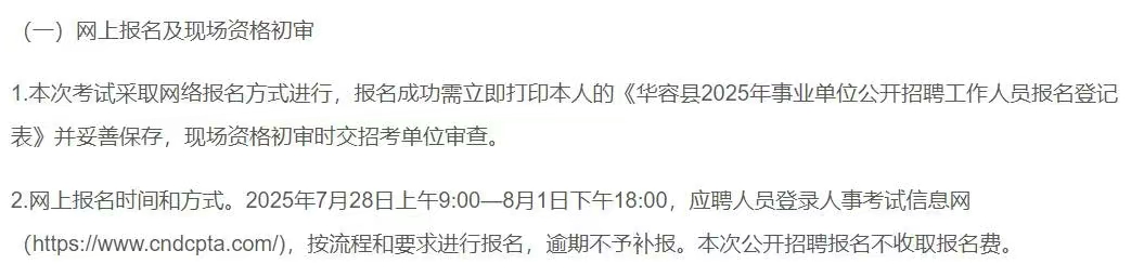 华容县2025年事业单位公开招聘工作人员公告