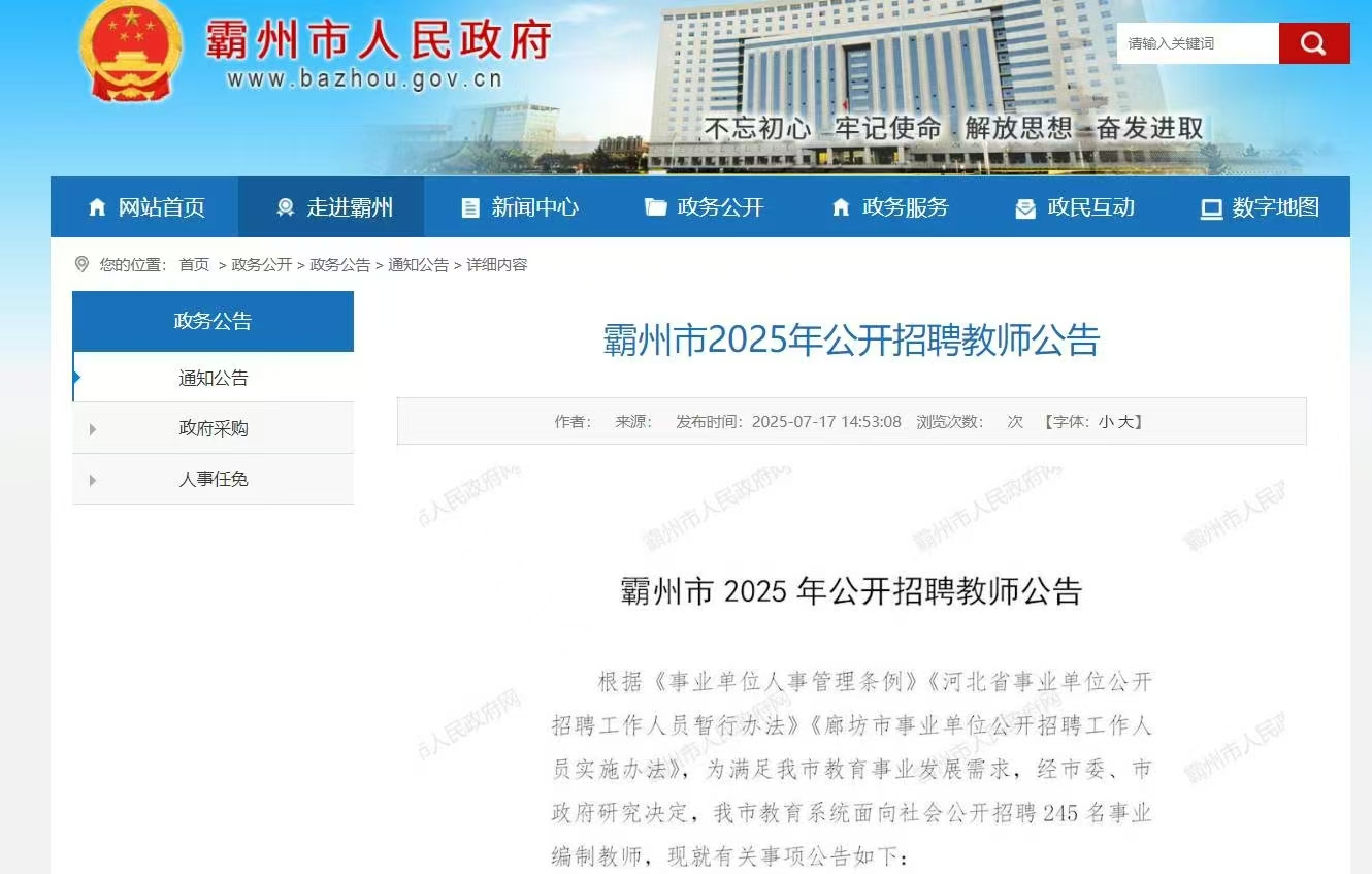 霸州市2025年公开招聘教师公告
