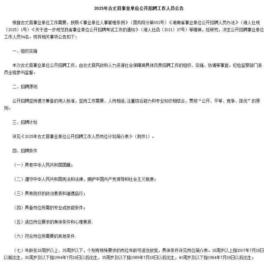 2025年湖南古丈县事业单位招聘54人公告