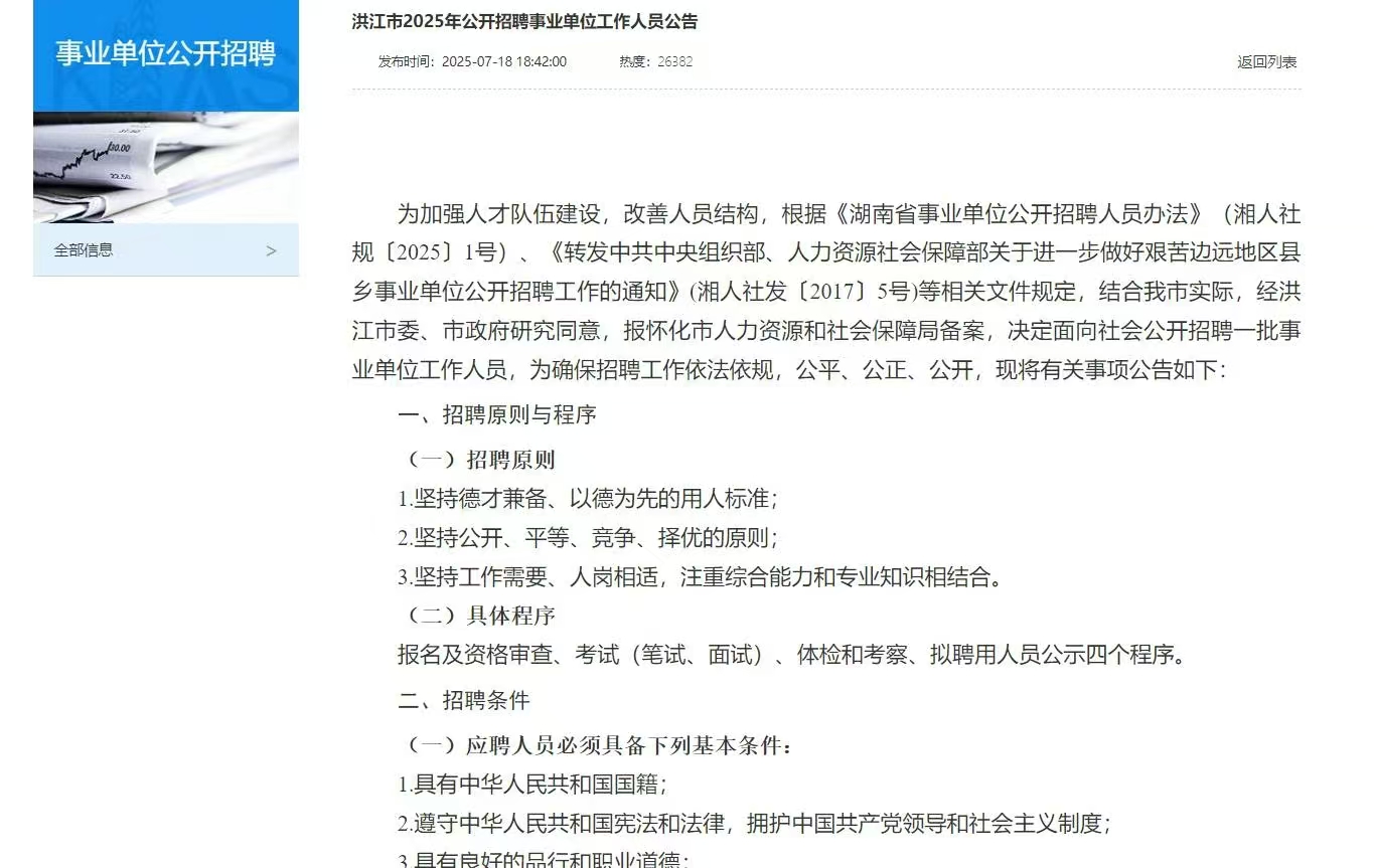 洪江市2025年公开招聘事业单位工作人员公告