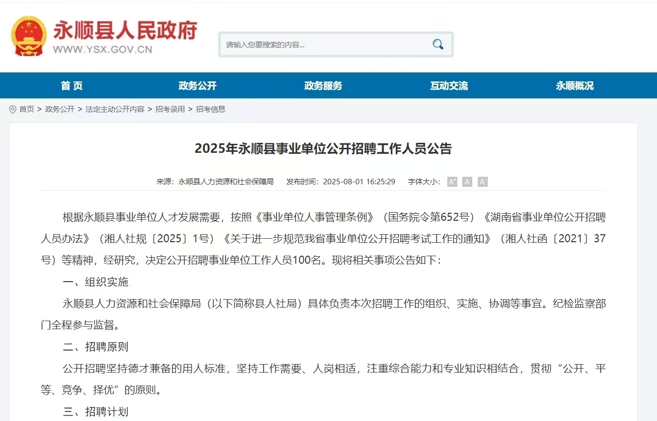 2025年永顺县事业单位公开招聘工作人员公告