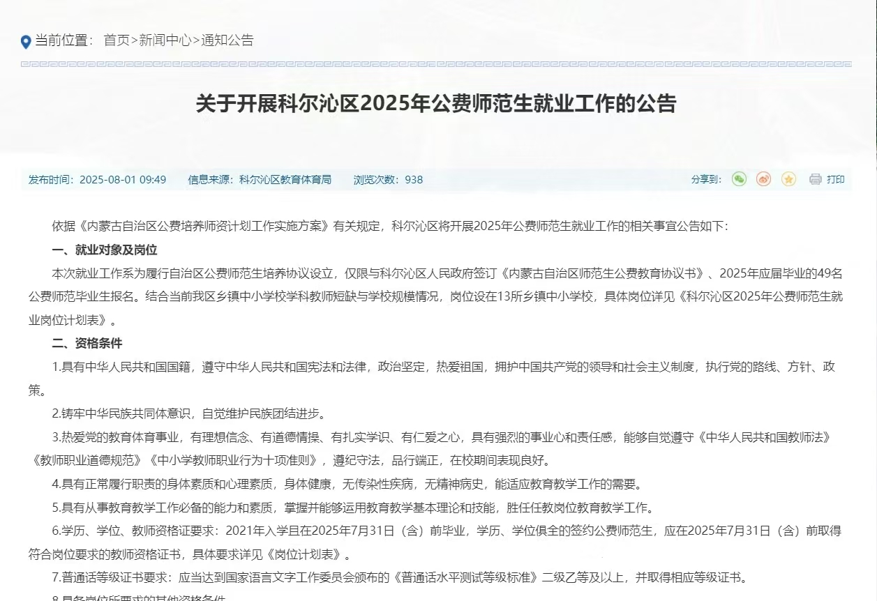关于开展科尔沁区2025年公费师范生就业工作的公告