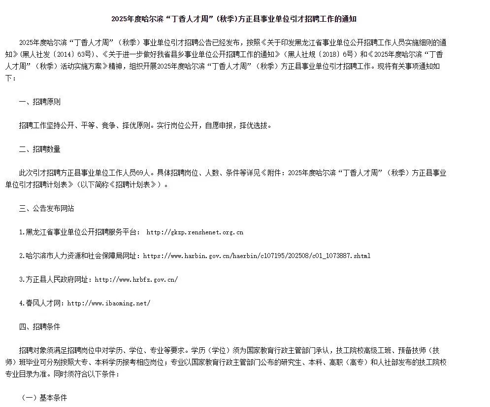 2025年哈尔滨“丁香人才周”(秋季)方正县事业单位引才招聘
