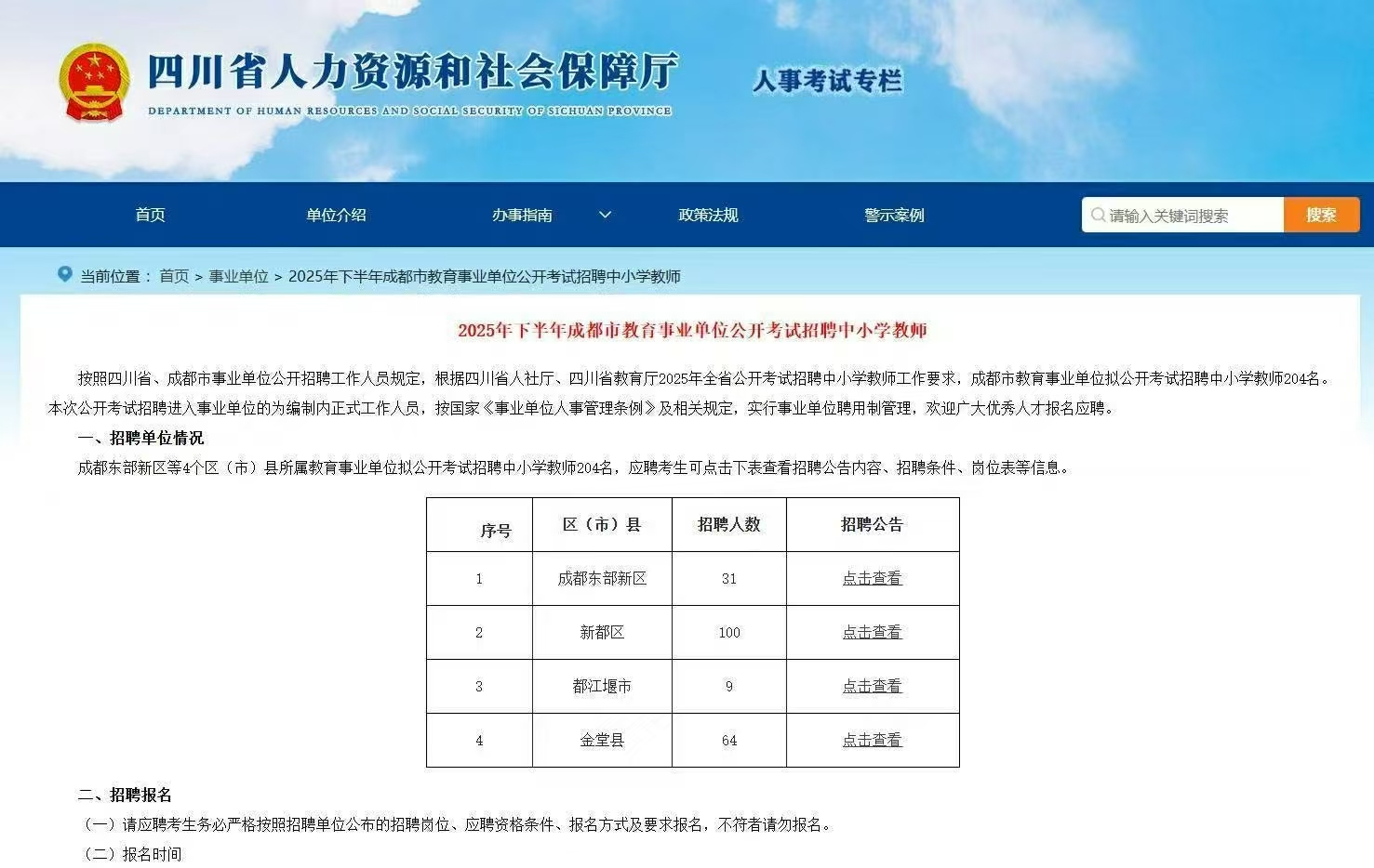 2025年下半年成都市教育事业单位公开考试招聘中小学教师