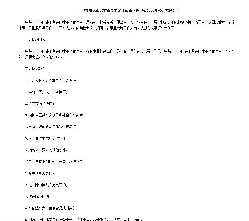 清远市纪委市监委纪律审查管理中心2025年招聘17人公告