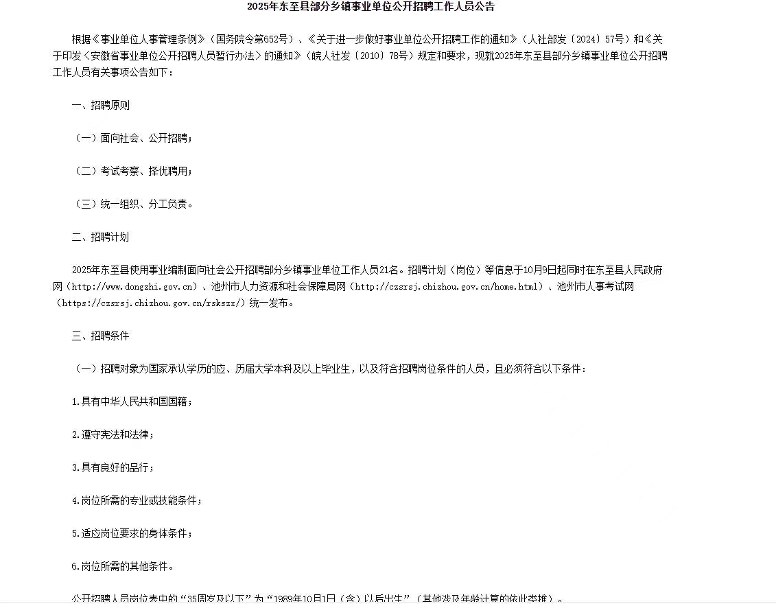 2025年安徽东至县部分乡镇事业单位招聘21人公告
