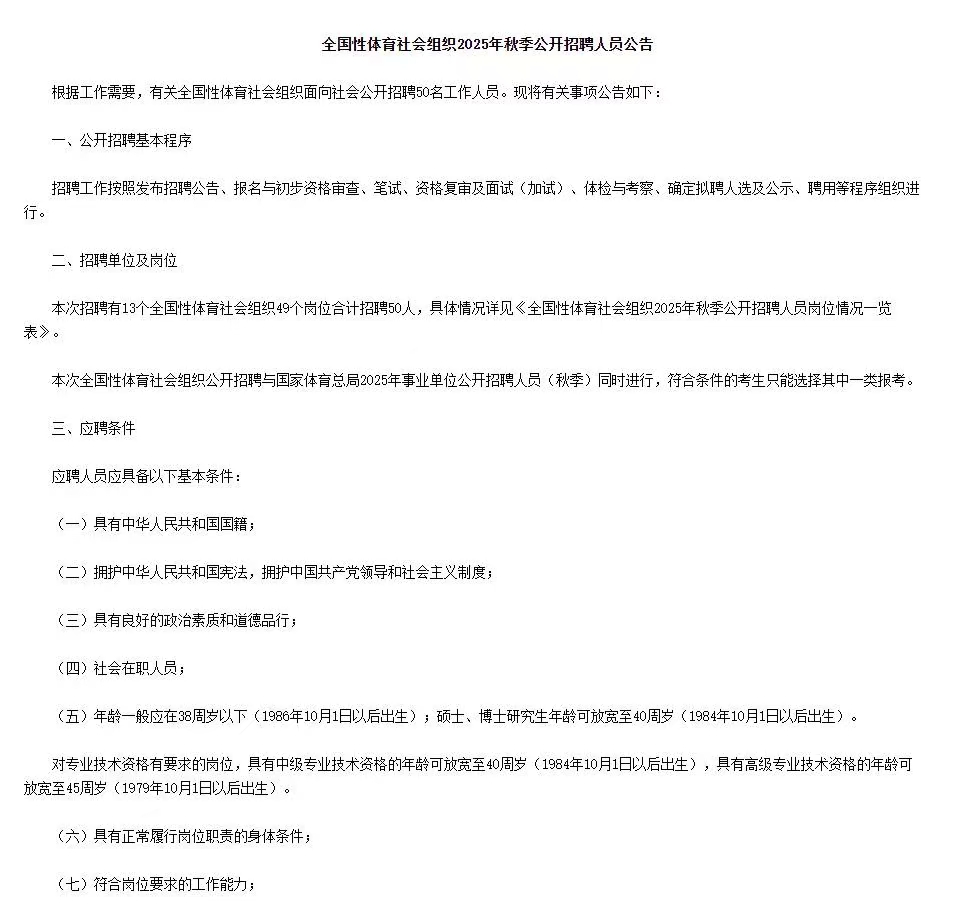 全国性体育社会组织2025年秋季招聘50人公告