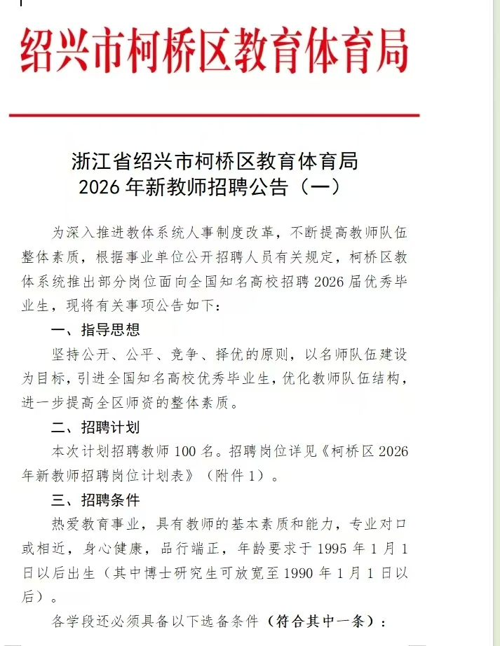 浙江省绍兴市柯桥区2026年新教师招聘公告（一）