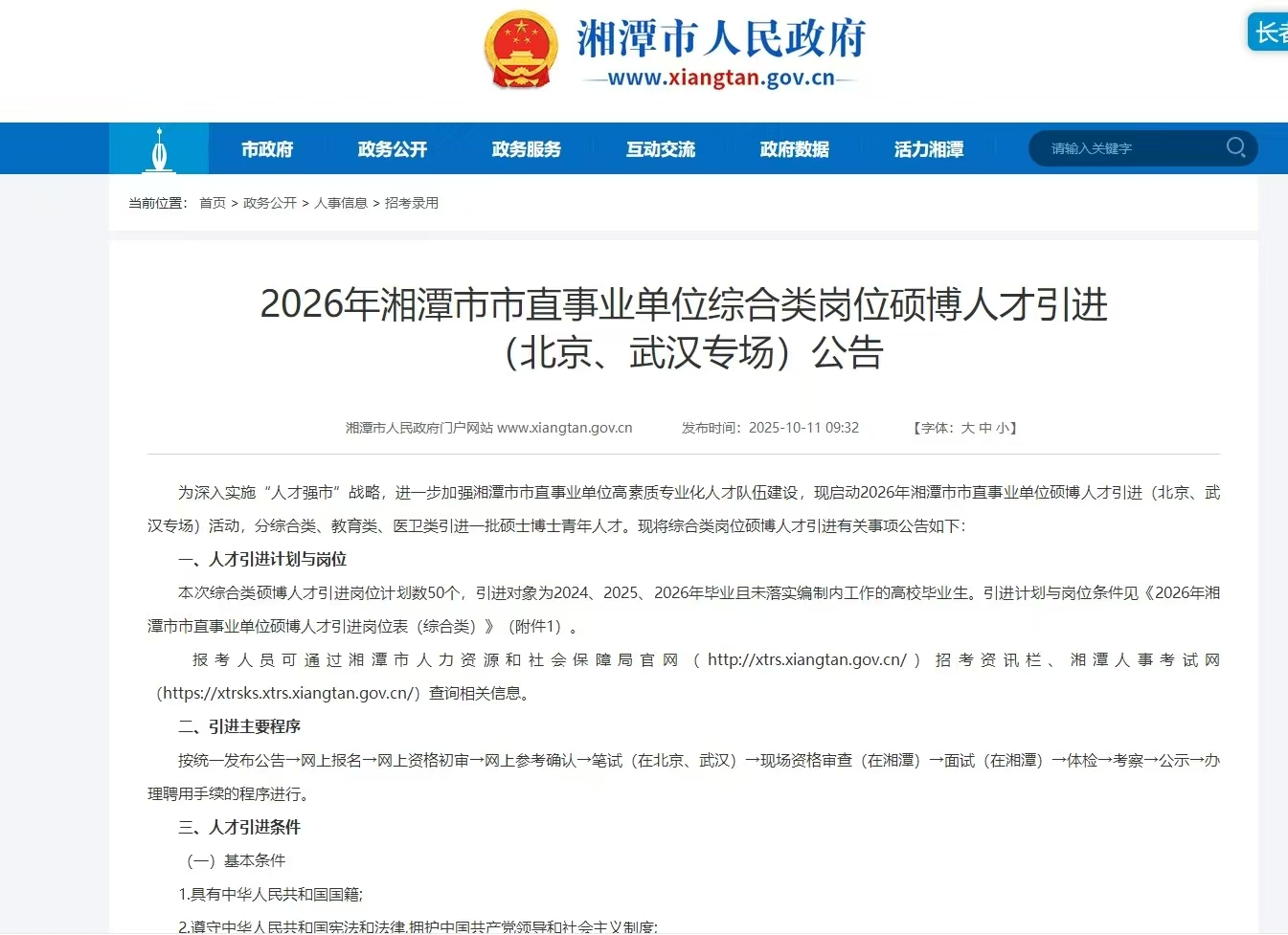 2026年湘潭市市直事业单位综合类岗位硕博人才引进（北京、武汉专场）公告