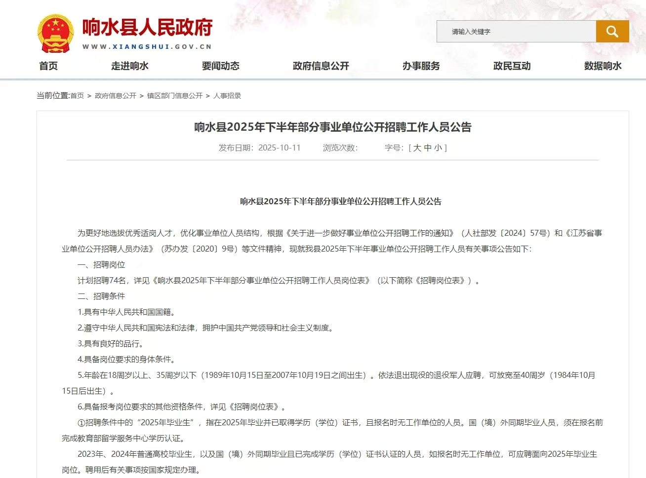 响水县2025年下半年部分事业单位公开招聘工作人员公告