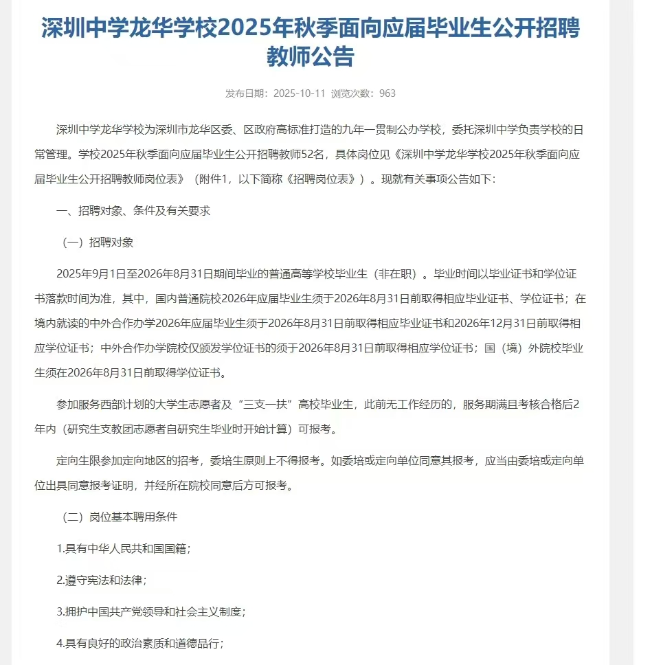 深圳中学龙华学校2025年秋季面向应届毕业生公开招聘教师公告