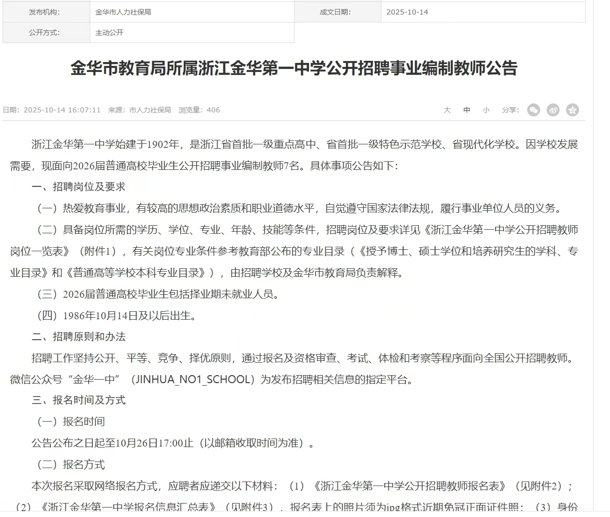 金华市教育局所属浙江金华第一中学公开招聘事业编制教师公告