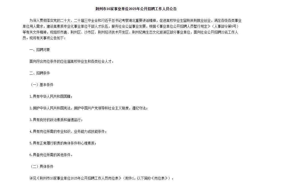 荆州市10家事业单位2025年招聘22人公告