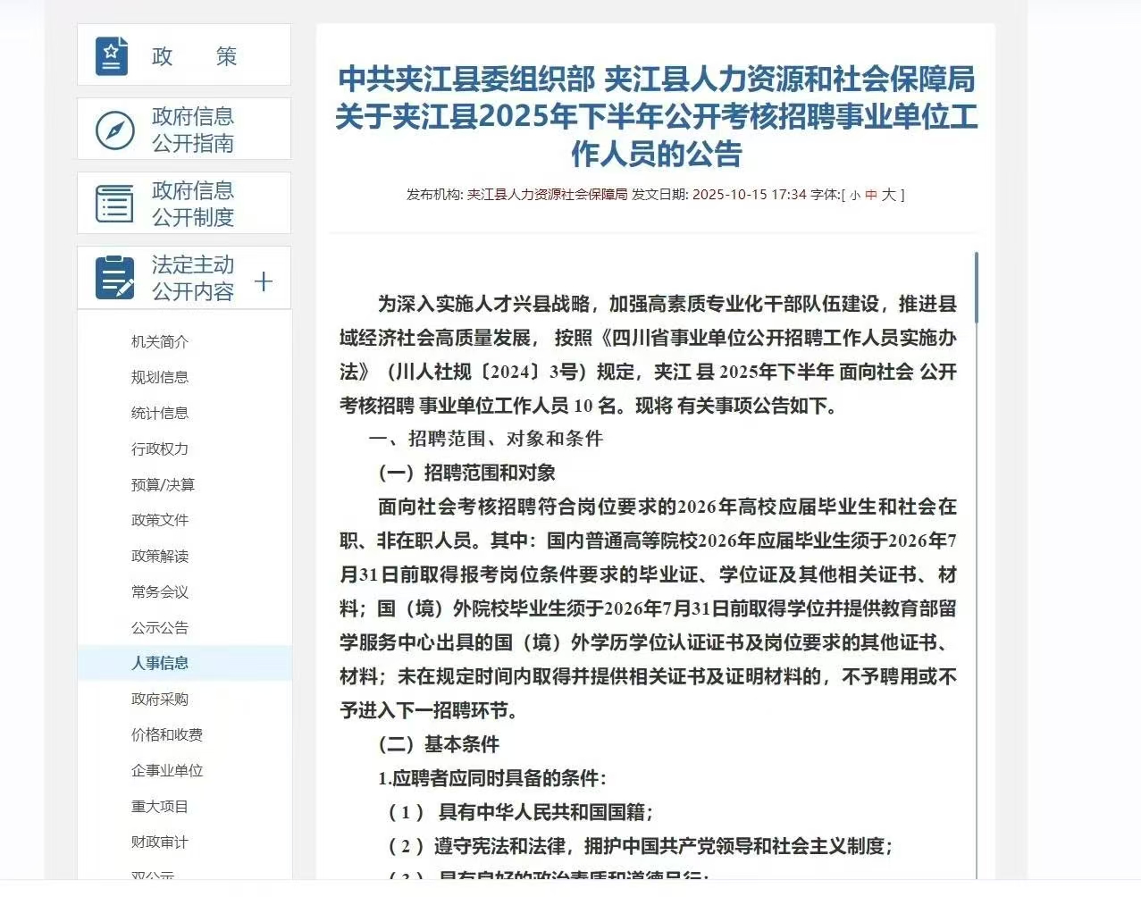 夹江县2025年下半年公开考核招聘事业单位工作人员的公告