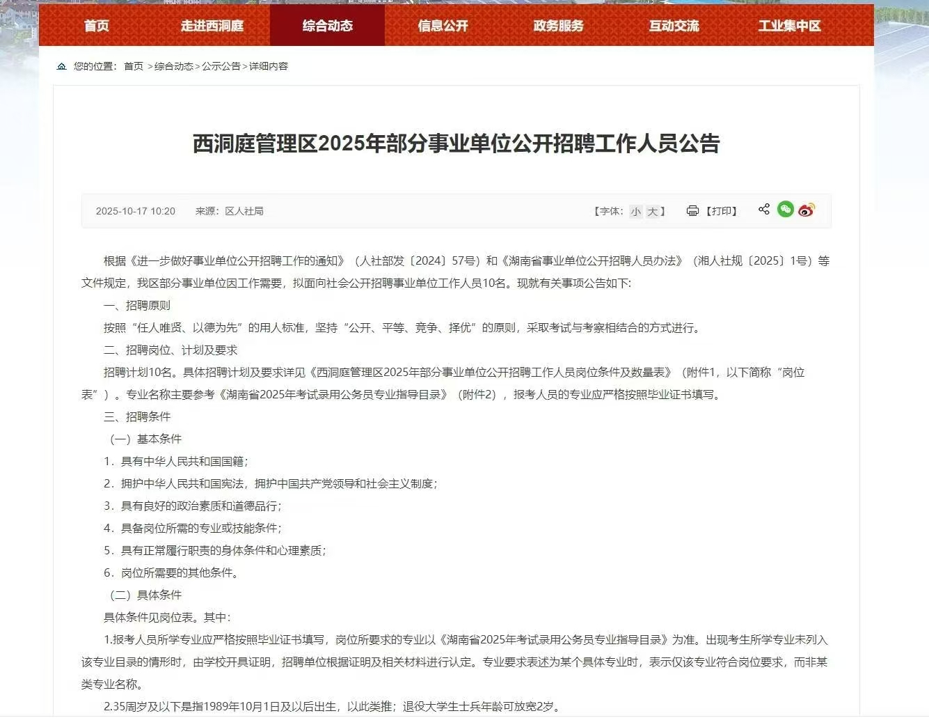 西洞庭管理区2025年部分事业单位公开招聘工作人员公告
