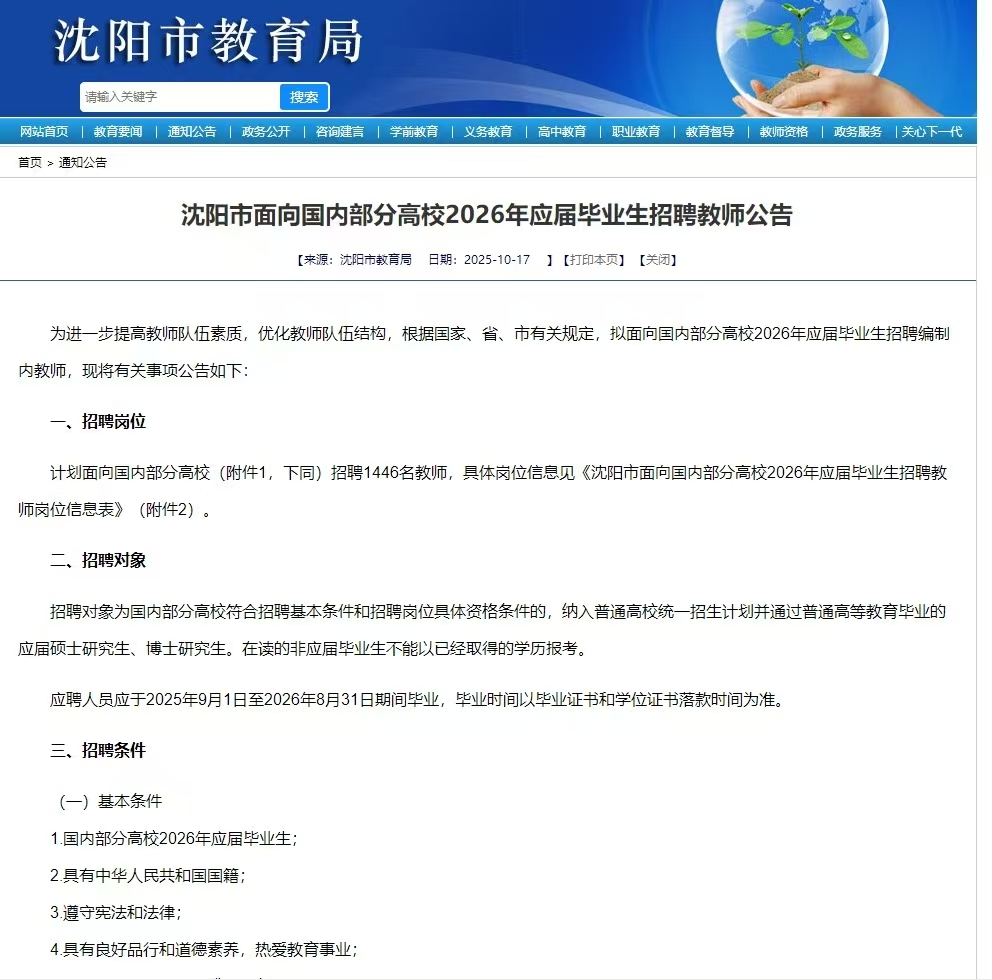 沈阳市面向国内部分高校2026年应届毕业生招聘教师公告