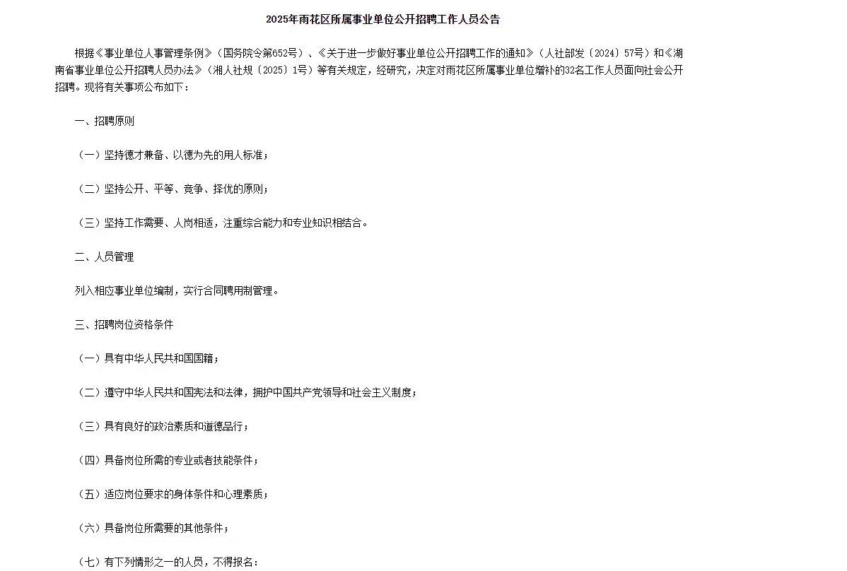 2025年湖南雨花区所属事业单位招聘32人公告