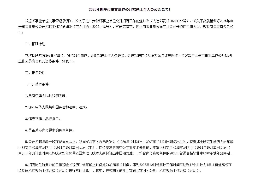 2025年四平市事业单位招聘19人公告(1号)