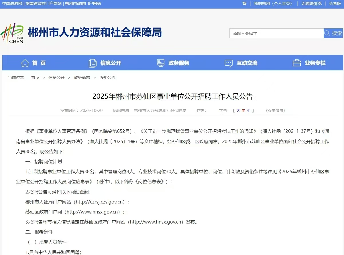 2025年郴州市苏仙区事业单位招聘38人公告
