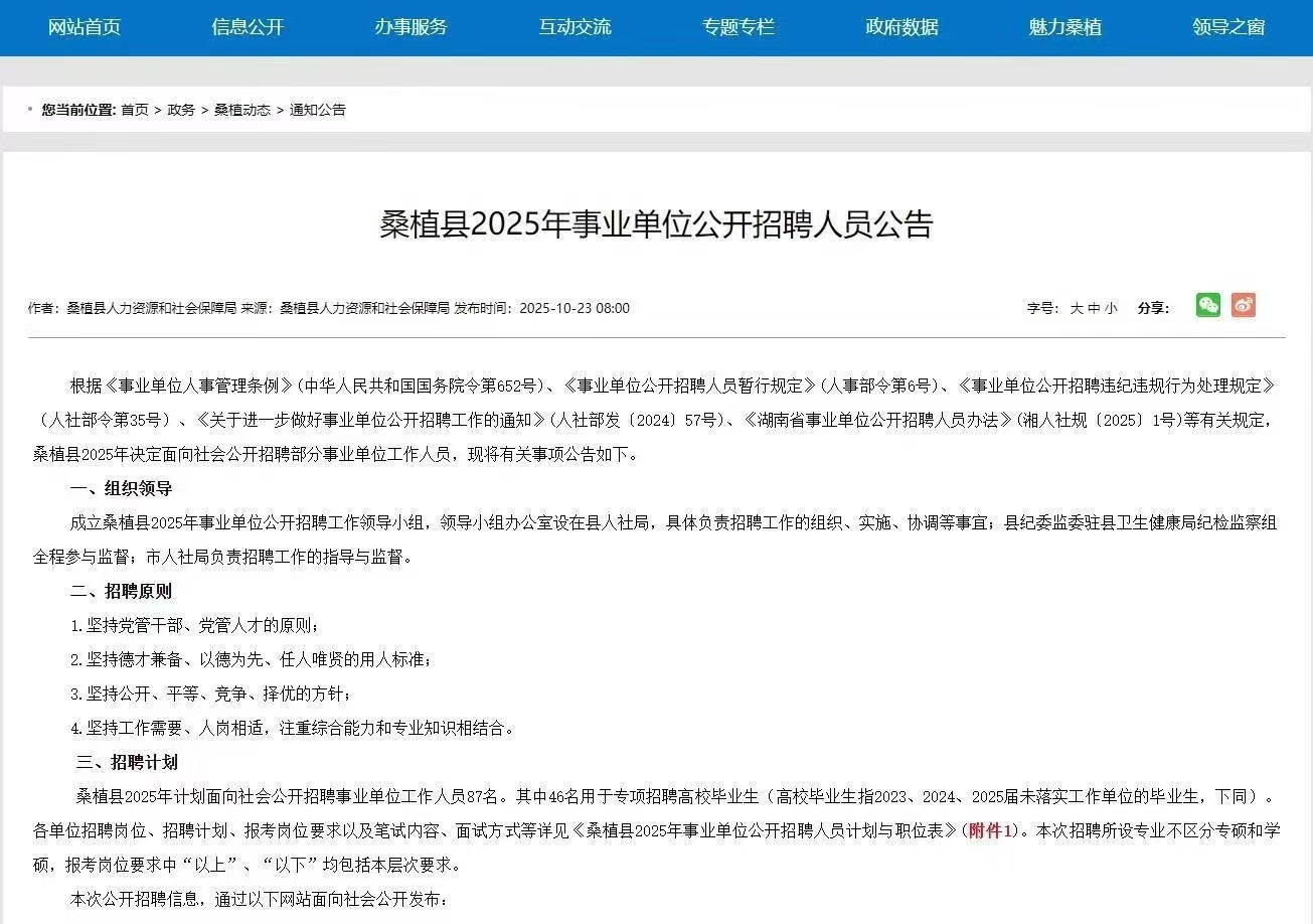 湖南桑植县2025年事业单位招聘87人公告